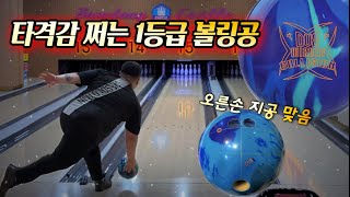 잘 나가서 잘 들어오는 1등급 볼링공? | DV8 위키드 컬리전