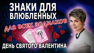 Знаки для Влюбленных Для всех Зодиаков