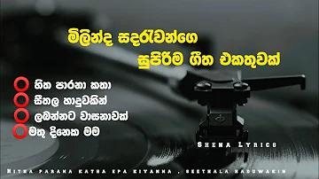 මිලින්ද සදරැවන්ගෙ සුපිරිම ගීත එකතුවක්[Milinda Sandaruwan 2024 Live Show Song] |Official Lyrics Video