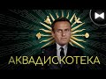 Навальный Remix - Дворец / Аквадискотека (by Обычный Парень)