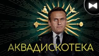 Навальный Remix - Дворец / Аквадискотека (by Обычный Парень)