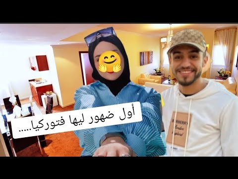 عاااااجل وأخيرا أول ضهور لمحمد الأزرق فتوركيا هو والزوجة ديالو ومفااجئة سااارة من بتينة طلعات ياقوتة