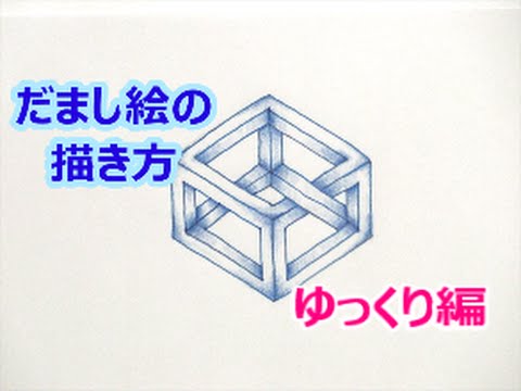 だれでも描ける 線画アート 面白いだまし絵の描き方 立体形編 ゆっくり編 How To Draw Trompe L œil Youtube