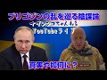 プリゴジンの乱を巡る陰謀論とその真実