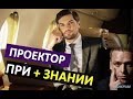 Проектор   Деньги и Признание - Дизайн Человека 2.0 - Викрам