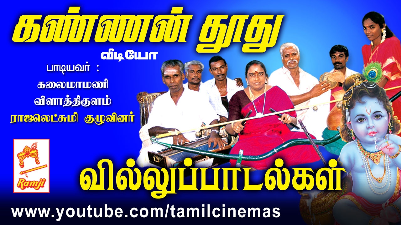 Kannan Thoothu Villu pattu video      