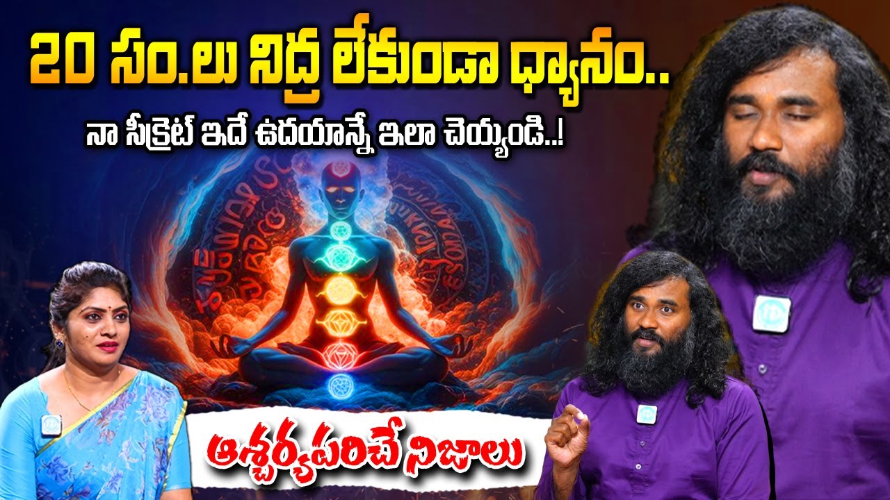 Ekathva Prabodh Achyutha Exclusive Interview | The Secret Power of Meditation |  @idreamspiritual