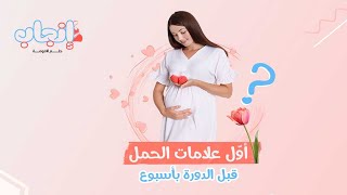 هل أنا حامل؟علامات وأعراض تدل انك حامل, ماذا يحدث أولاً؟