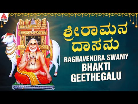 Raghavendra Swamy Kannada Bhakthi Geethegalu | Sriramana Dasanu Song | Amulya Music Kannada