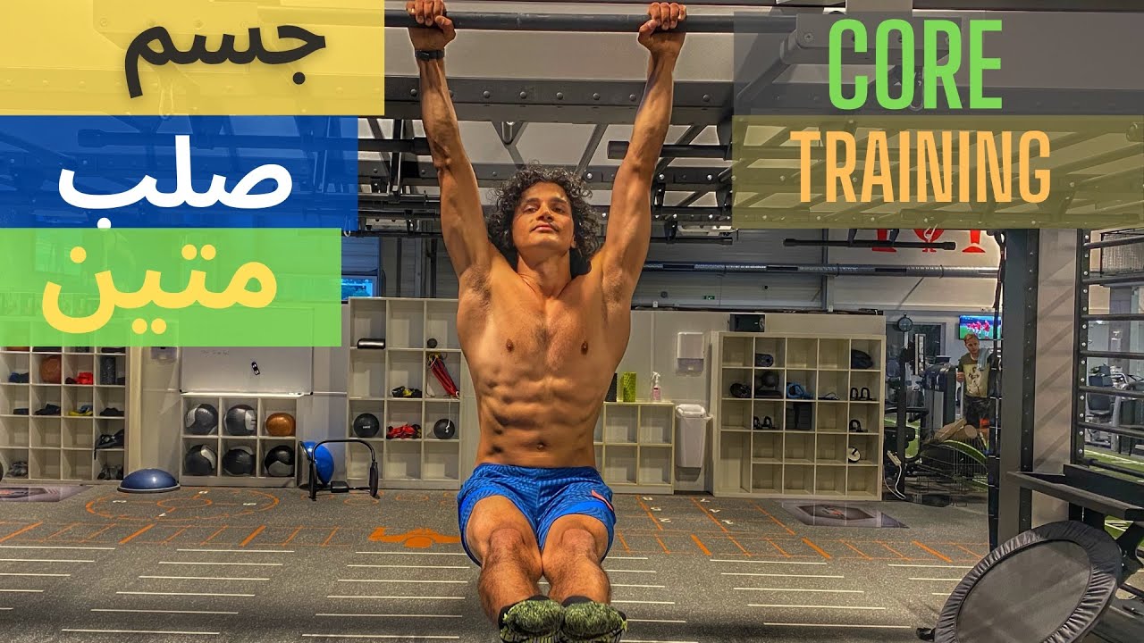 كيف تصبح رجل حديدي بأقوى تمارين الكور كاليسثينكس - تمارين جذع