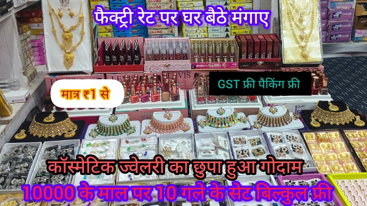 ₹1 से शुरू कॉस्मेटिक एंड ज्वेलरी दिल्ली सदर बाजार होलसेल मार्केट....