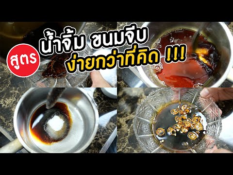 Nam Jim Kanom Jeeb - น้ำจิ้มขนมจีบ (Shumai Dipping Sauce Recipe) ส่วนผสม (Ingredients) [4 tablespoon. 