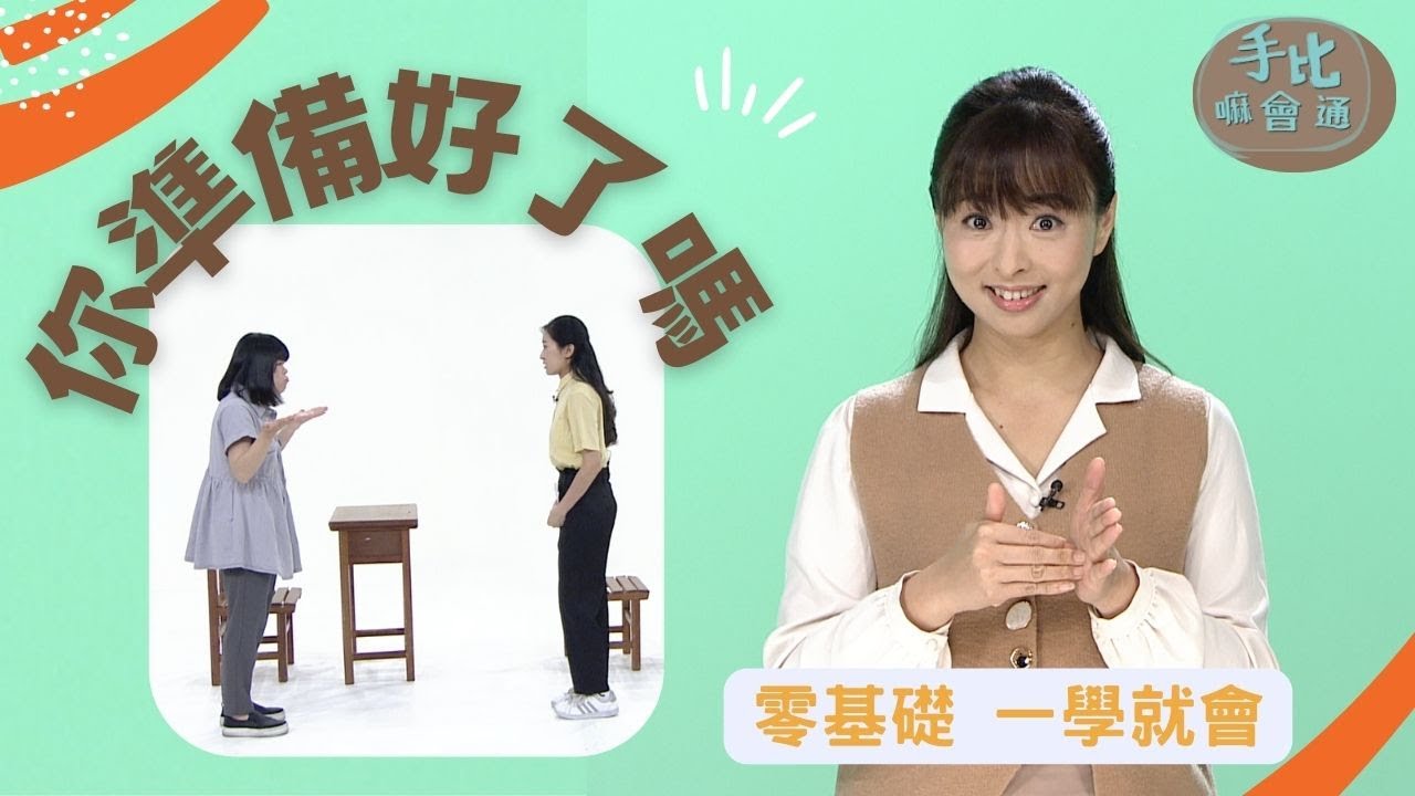 【手比嘛會通】 你準備好了嗎 ? - 20230706