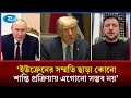 যুক্তরাষ্ট্র এখনো ইউক্রেনকে শান্তি পরিকল্পনায় সম্মত করতে পারেনি: পুতিন | Ukraine Russia war | Rtv