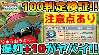 【ドラクエタクト】お休み提灯+10完成!! 気になる超弱点への確率と強化タイミングについて!! #39【DQT】