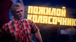 СТАРЫЙ ИНВАЛИД ► GTA 5 Roleplay