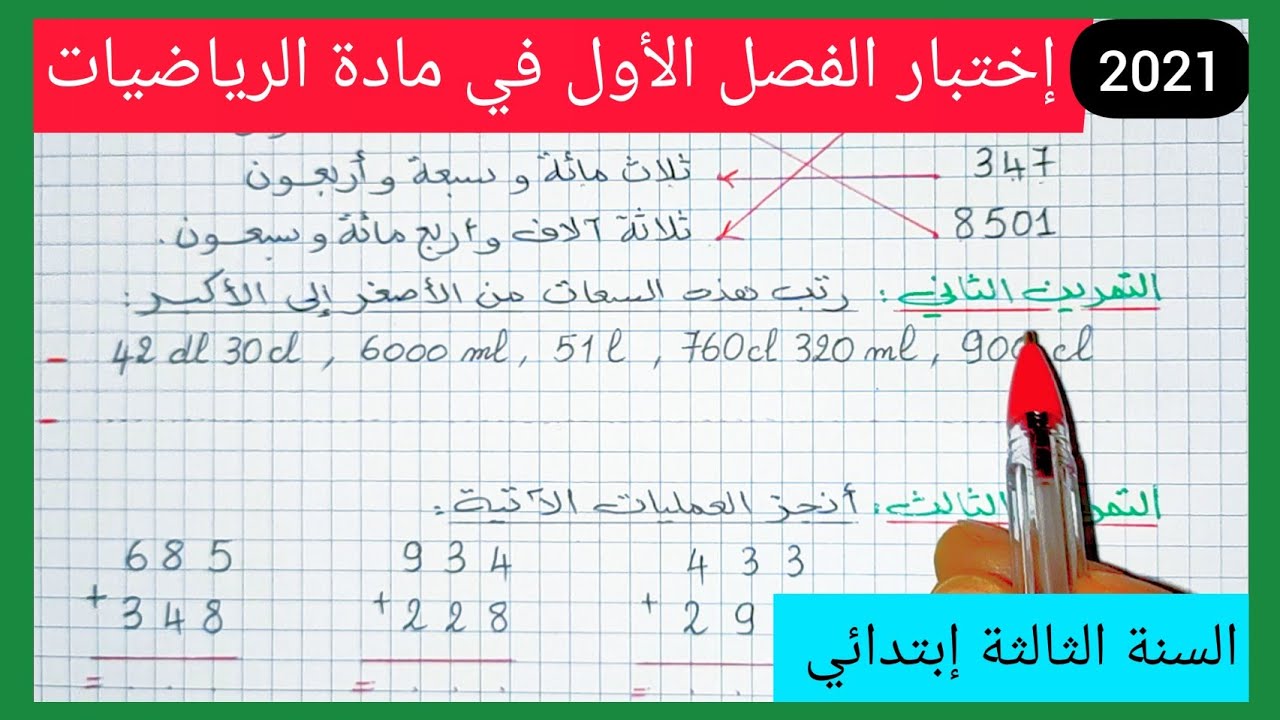 إختبار الفصل الأول في مادة الرياضيات للسنة الثالثة إبتدائي الجيل الجديد 2021