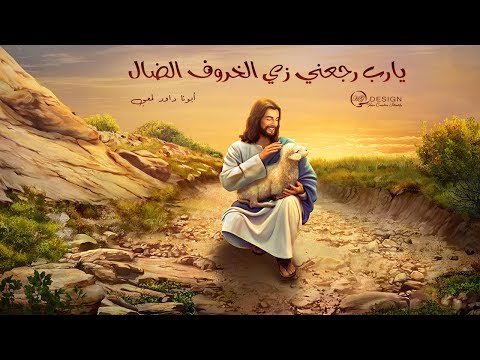 يارب أنا خروف ضال مش ابن ضال أبونا داود لمعي