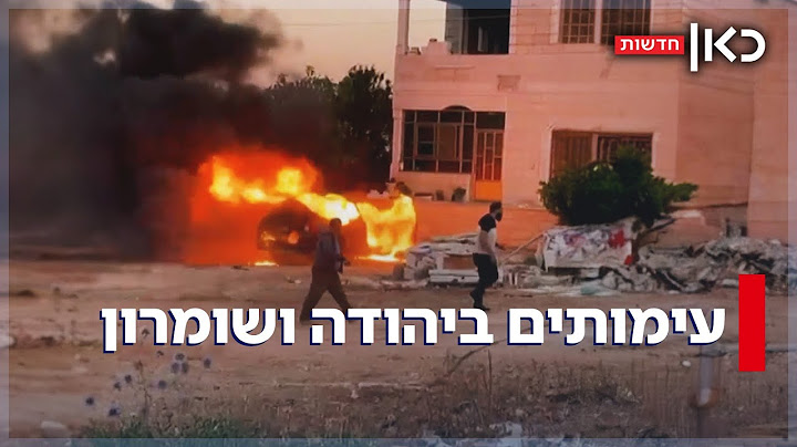 עימותים ביהודה ושומרון: שני ישראלים נפצעו, דיווח על שני הרוגים פלסטינים