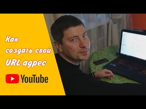URL канала YouTube. Как создать собственный URL канала на YouTube в 2021 году. Что для этого нужно.