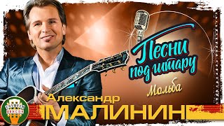 Мольба ✮ Душевная Песня Под Гитару ✮ Александр Малинин ✮ Songs To The Guitar ✮