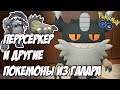 Разбор галарских покемонов! Бои с Перрсеркером в ГБЛ! [Pokemon GO]