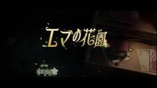 【キャラクターシングル曲】庭師 - エマの花園【IdentityV第五人格】