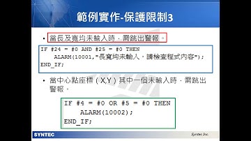 新代MACRO教學-Part3:語法與警報 (SYNTEC MACRO Tutorial-Part3: Programming Language and Alerts)