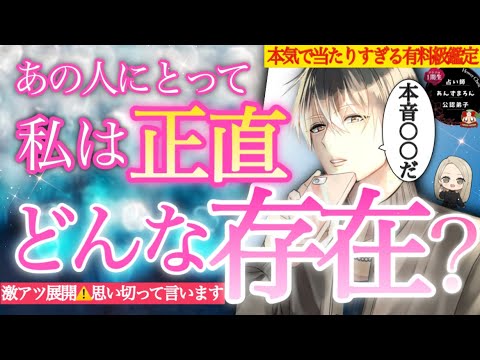 激アツ展開🔥】※この動画 危険度MAX。あの人にとってあなたは