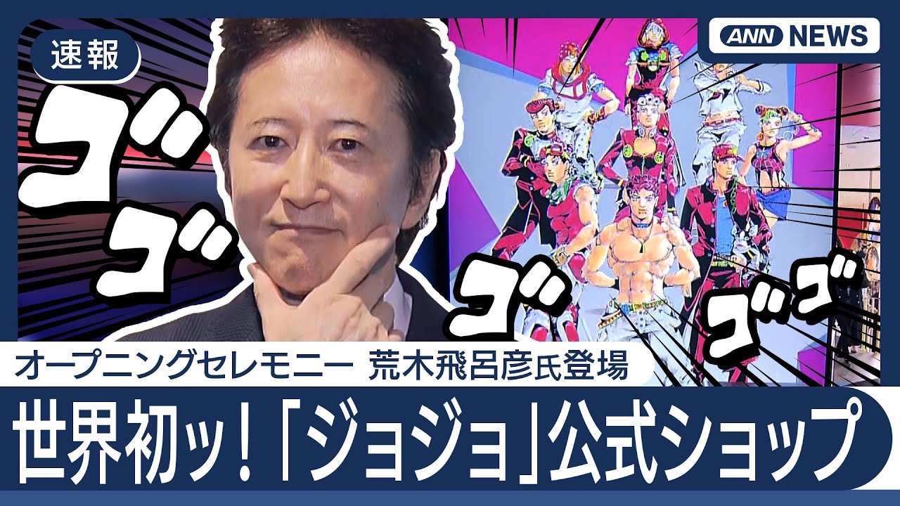 【ノーカット】『ジョジョの奇妙な冒険』荒木飛呂彦先生が登壇のトークイベント 初の体験型公式ショップ『THE★JOJO WORLD』オープニングセレモニー (7月17日) ANN/テレ朝 #jojo