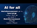 كل ما تريد معرفته عن Reinforcement Learning في 4 دقائق | AI for all