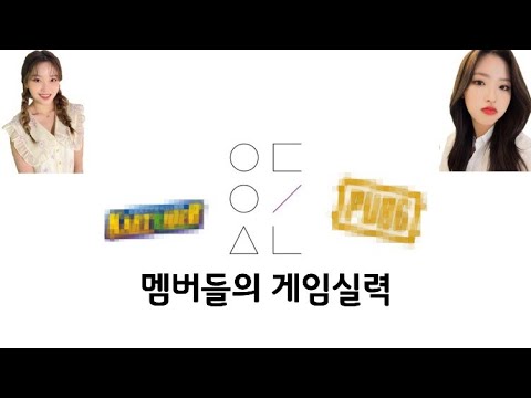 [이달의 소녀] 멤버들의 게임실력(ft.고원,올리비아 혜)