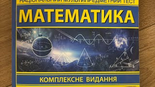 картинка: НМТ Математика(Капеняк, Гринчишин, Мартинюк 2025) Геометрія 29.2