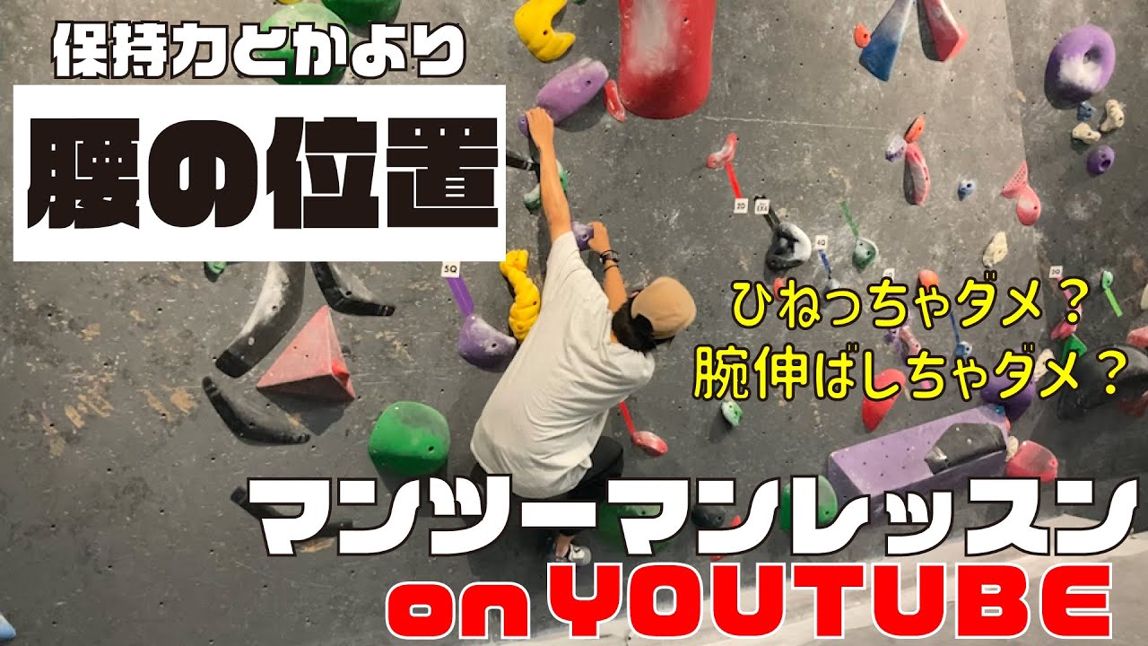 意識するべきは「保持力」より「腰の位置」ーマンツーマンレッスン on Youtube