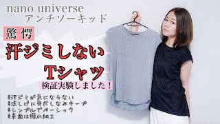 【驚愕】汗ジミしないTシャツ nano universe アンチソーキッド