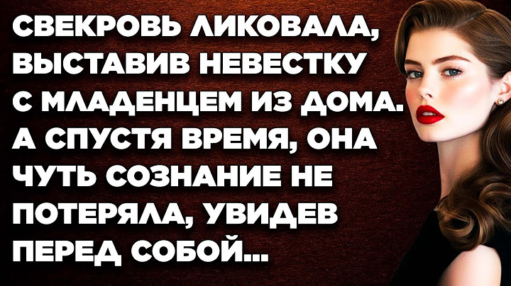 Свекровь ликовала, когда выставила невестку с младенцем из дома. А спустя время, она...