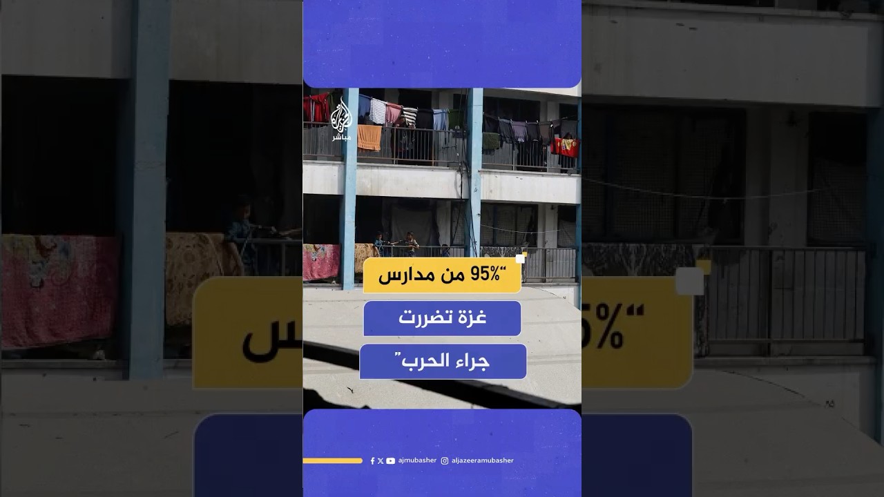 95% من مدارس غزة تضررت جراء الحرب الإسرائيلية على القطاع