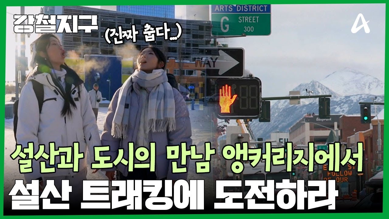 푸른 바다와 웅장한 산맥의 만남, 알래스카의 관문 앵커리지 | 강철지구 61 회