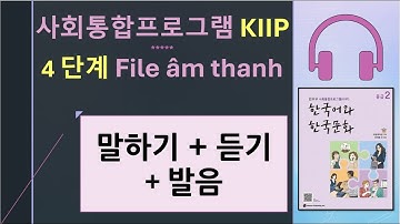 File âm thanh 4단계/ 말하기& 듣기 & 발음/ 사회통합프로그램 KIIP 한국어와 한국문화 중급 2/ Tiếng Hàn/ HÀN NGỮ SEONA