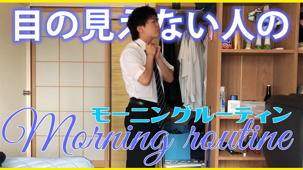 ポケモン大好き盲人サラリーマンの朝のルーティン