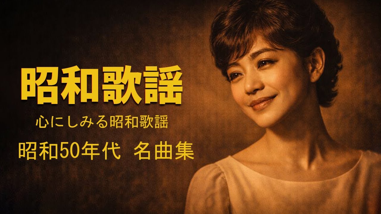 歌謡曲 昭和 メドレー｜心に染みる懐かしい名曲 | Nostalgic Japanese