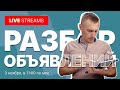 🔴 LIVE STREAMS – Разбор Авито объявлений. Ответы на online вопросы