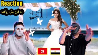 ميسالش قوله شيرين اللجمي - Sherine Lajmi Miselch Goulah 🇹🇳 🇪🇬 | Egyptian Reaction