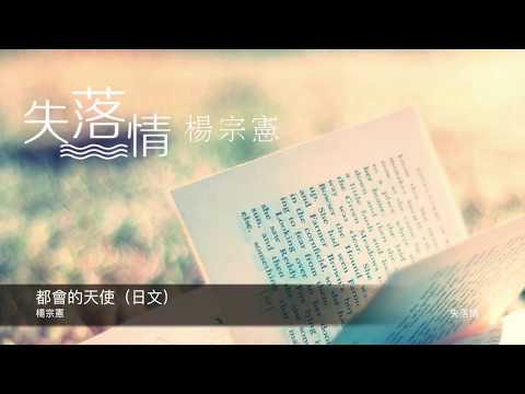 楊宗憲 都會的天使(日文)  封面原音版