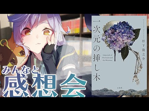 【みんなとネタバレ感想会】松下龍之介先生『一次元の挿し木』をネタバレありでみんなの感想を紹介しつつ、語ります。｜書三代ガクト