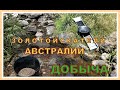 АВСТРАЛИЙСКИЕ ЗОЛОТОИСКАТЕЛИ // КАК НАЙТИ ЗОЛОТО // АВСТРАЛИЯ