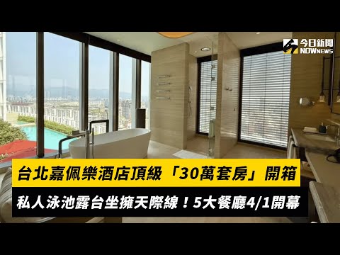 台北嘉佩樂酒店頂級「30萬套房」開箱私人泳池露台坐擁天際線！5大餐廳41開幕｜NOWnews