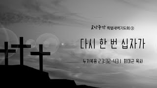 누가복음23:32-43｜다시 한 번 십자가 | 20240327 일원중앙교회 고난주간 특별새벽기도회 | 최대근 목사