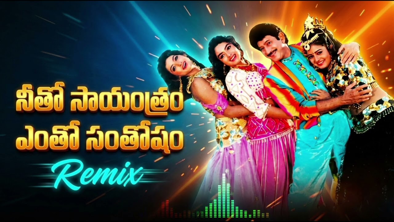 Neetho Sayanthram Remix | Amma Donga | Superstar Krishna | Soundarya | Koti | Melody 2026
