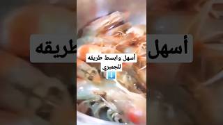 طريقه عمل الجمبري ومأكولات بحريه بأسهل وأبسط وأطيب طعم من مطبخ جلال